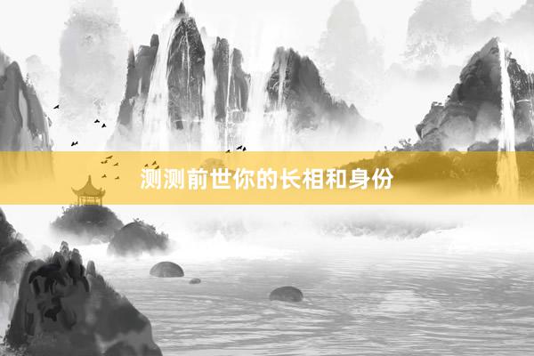测测前世你的长相和身份